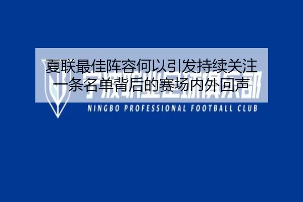 夏联最佳阵容何以引发持续关注 一条名单背后的赛场内外回声